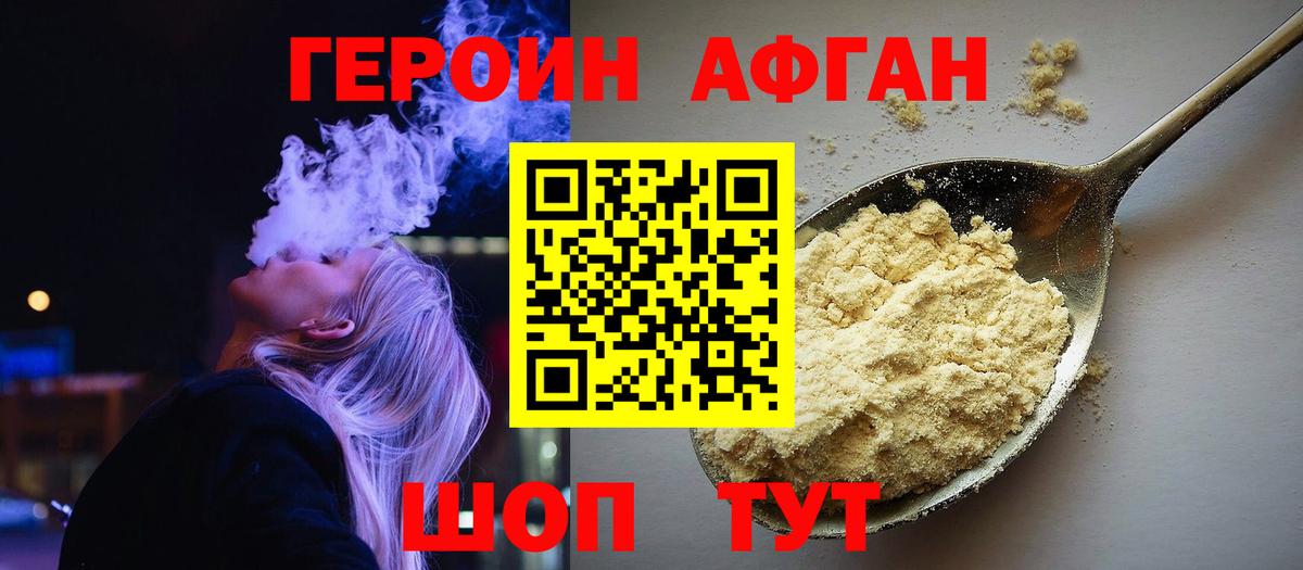 ГЕРОИН Афган  Вход с VPN  Юрга 